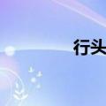 行头在古代的意思（行头）