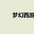 梦幻西游端游服战（梦幻西游区战）