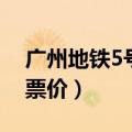 广州地铁5号线票价一览表（广州地铁5号线票价）