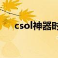 csol神器时代下载（csol神器时代5 0）