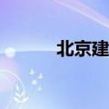 北京建筑工程学院有多少本书？