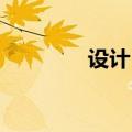 设计 论坛（思缘设计论坛）