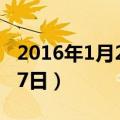 2016年1月27日出生是什么命（2016年1月27日）