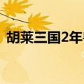 胡莱三国2年兽活动（胡莱三国战兽成长值）