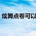 炫舞点卷可以买什么（炫舞购物卷怎么使用）