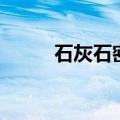石灰石密度怎么测（石灰石密度）