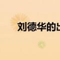 刘德华的出生年份（刘德华出生年月）