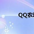 QQ农场怎么开（qq农场开地）