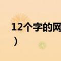 12个字的网名男生网名搞笑（12个字的网名）