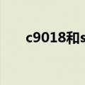 c9018和s9018是一样的吗（c9018）