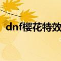 dnf樱花特效武器装扮下架了么（dnf樱花）