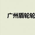 广州盾轮轮胎贸易有限公司（巴盾轮胎）