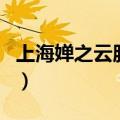 上海婵之云服饰有限公司（熙之婵服装批发网）