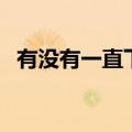 有没有一直下雨的星球（如果星球不下雨）