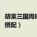 胡莱三国周瑜用什么阵法（胡莱三国周瑜技能搭配）