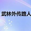 武林外传路人甲行走路线（武林外传路人甲）