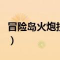 冒险岛火炮技能介绍（冒险岛火炮手怎么创建）