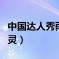 中国达人秀雨林精灵视频（中国达人秀雨林精灵）