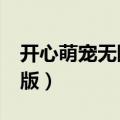 开心萌宠无限金币破解版（宠爱天使vip破解版）