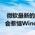  微软最新的绝望举动促使人们使用Edge可能会惹恼Windows 10用户