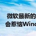  微软最新的绝望举动促使人们使用Edge可能会惹恼Windows 10用户