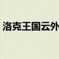 洛克王国云外孔桥在哪（洛克王国云外孔桥）