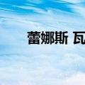 蕾娜斯 瓦尔基里（瓦尔基里 蕾欧娜）