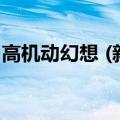 高机动幻想 (新结行军歌) 动漫（高机动幻想）