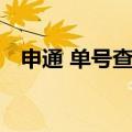 申通 单号查询 跟踪（申通订单跟踪查询）