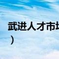 武进人才市场星期几有招聘会（武进人才市场）