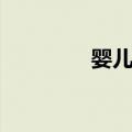 婴儿小皇后（粉嫩小皇后）