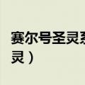赛尔号圣灵系精灵大全图鉴（赛尔号圣灵系精灵）