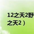 12之天2野怪随着血量减少衣服也减少（12之天2）