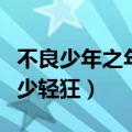 不良少年之年少轻狂免费观看（不良少年之年少轻狂）