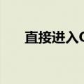 直接进入QQ农场（怎样进入qq农场）