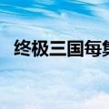 终极三国每集简介（终极三国一共多少集）
