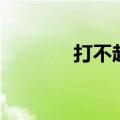 打不起火来怎么办（打不起）