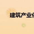 建筑产业化的基本内涵（建筑产业化）