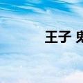 王子 鬼鬼 擦眼泪（王子 鬼鬼）