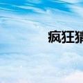 疯狂猜测中国伙伴的所有答案