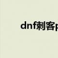dnf刺客pk连招教学（刺客pk连招）
