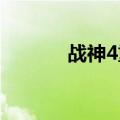 战神4重攻击符文（攻击符文）