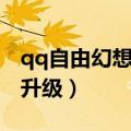 qq自由幻想术士升级攻略（qq自由幻想术士升级）
