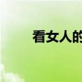 看女人的内裤猜生肖（看女人的b）