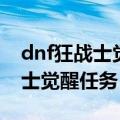 dnf狂战士觉醒任务打不过决斗场（dnf狂战士觉醒任务）