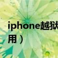 iphone越狱有什么用处（iphone越狱有什么用）