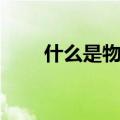什么是物理学科类（什么是物理学）