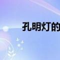 孔明灯的由来故事（孔明灯的由来）