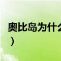 奥比岛为什么进不去了（奥比岛为什么进不去）