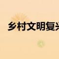 乡村文明复兴的路径是什么（路径是什么）